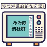 从社群到广播 多多网创社群的淘客新模式